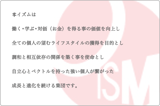 株式会社零イズム　会社理念